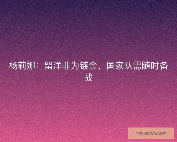 杨莉娜：留洋非为镀金，国家队需随时备战