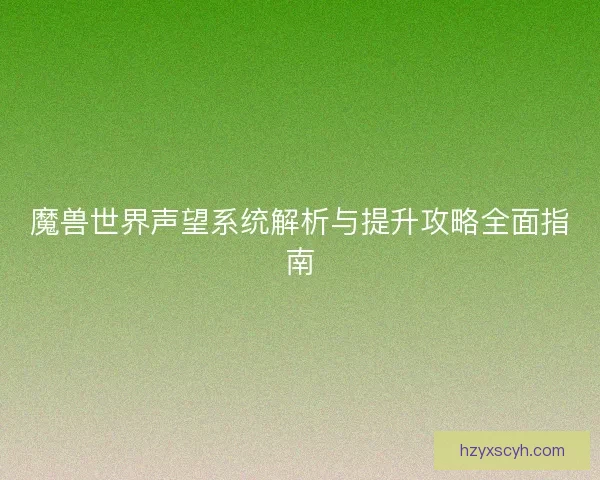 魔兽世界声望系统解析与提升攻略全面指南