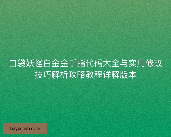 口袋妖怪白金金手指代码大全与实用修改技巧解析攻略教程详解版本